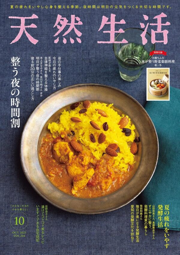 天然生活10月号